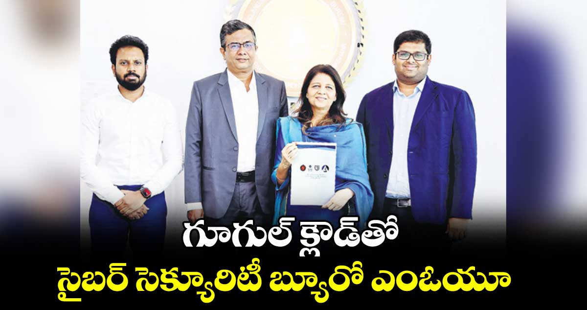 గూగుల్ క్లౌడ్తో సైబర్ సెక్యూరిటీ బ్యూరో ఎంఓయూ