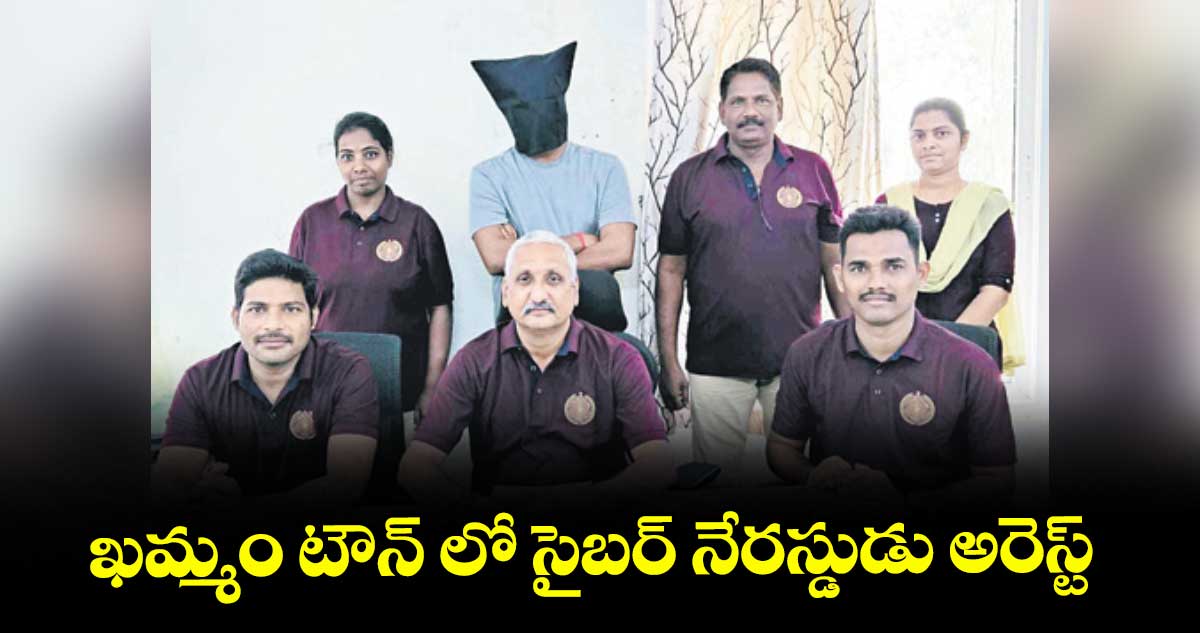 ఖమ్మం టౌన్ లో సైబర్ నేరస్డుడు అరెస్ట్