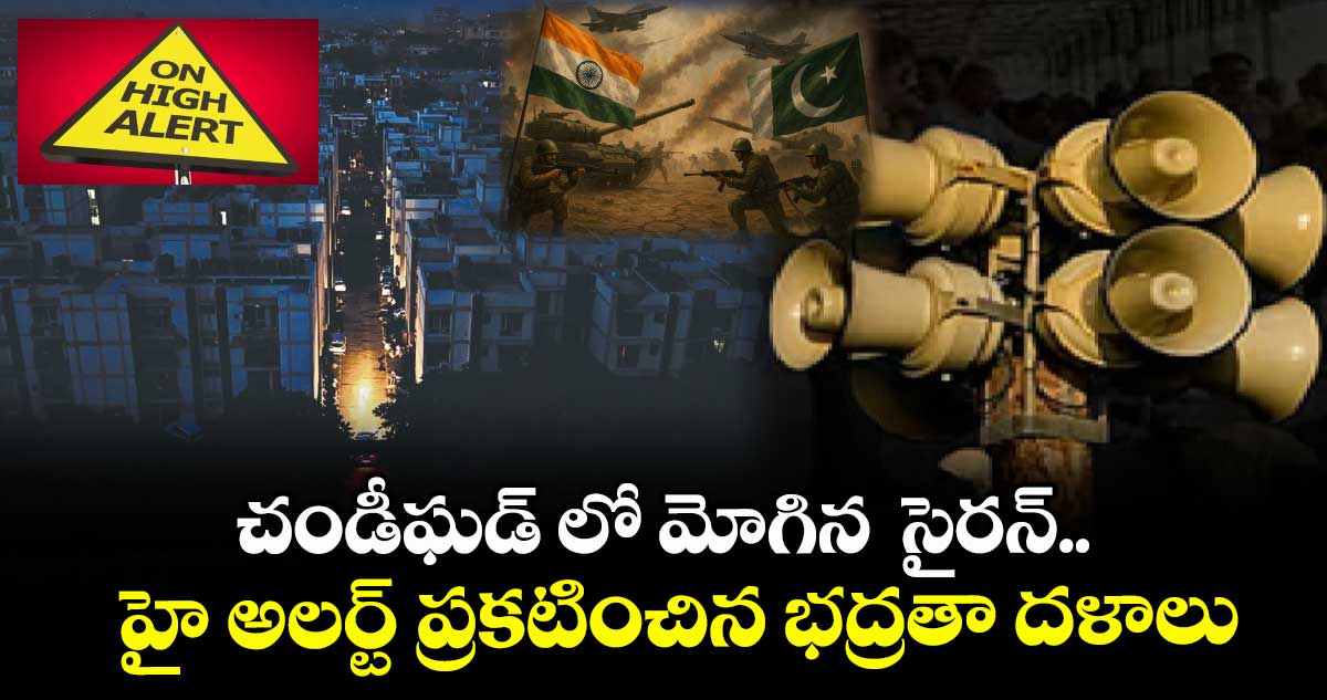 చండీఘడ్ లో మోగిన సైరన్.. హై అలర్ట్ ప్రకటించిన భద్రతా దళాలు