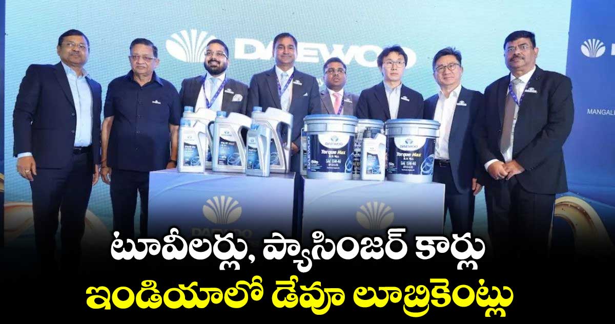 టూవీలర్లు, ప్యాసింజర్ కార్లు ఇండియాలో డేవూ లూబ్రికెంట్లు