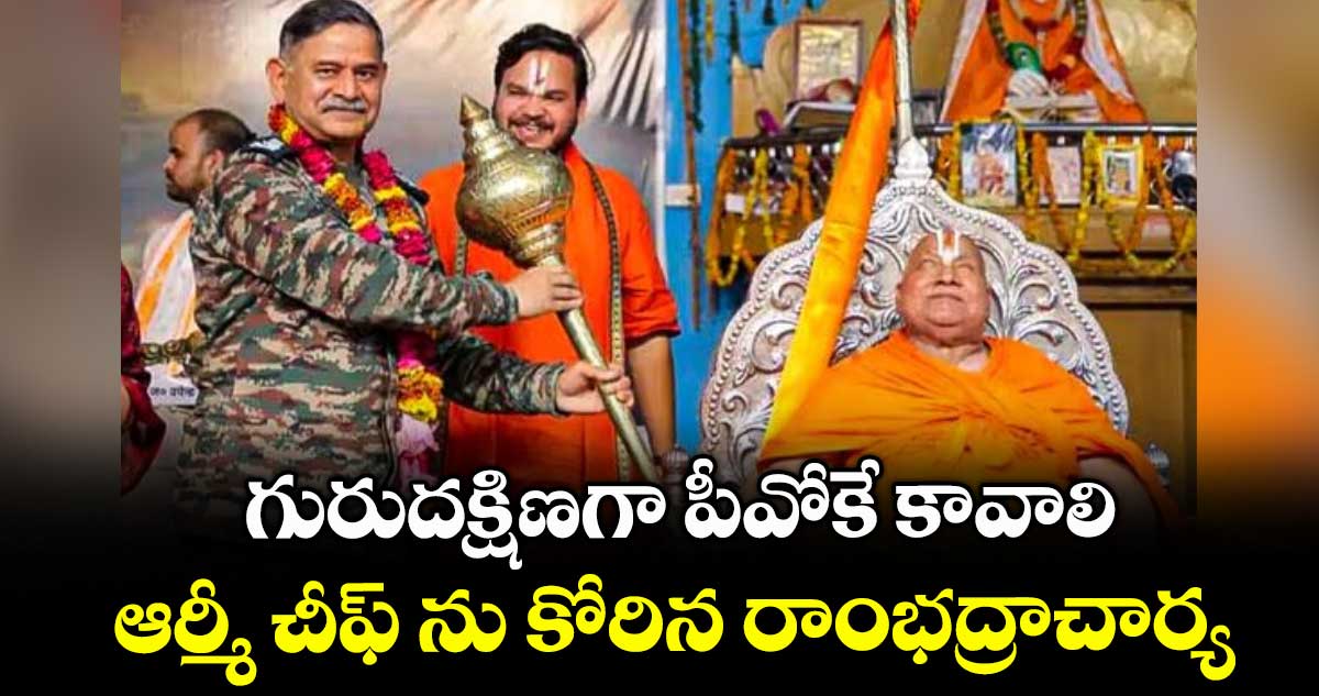 గురుదక్షిణగా పీవోకే కావాలి.. ఆర్మీ చీఫ్ ను కోరిన రాంభద్రాచార్య