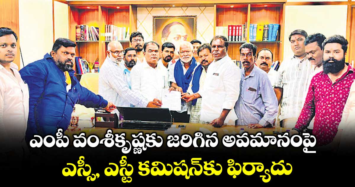 ఎంపీ వంశీకృష్ణకు జరిగిన అవమానంపై... ఎస్సీ, ఎస్టీ కమిషన్కు ఫిర్యాదు