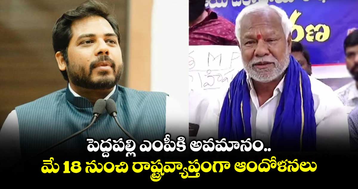 పెద్దపల్లి ఎంపీకి అవమానం..మే 18 నుంచి రాష్ట్రవ్యాప్తంగా ఆందోళనలు