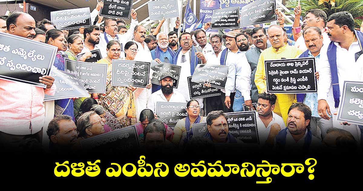దళిత ఎంపీని అవమానిస్తారా?