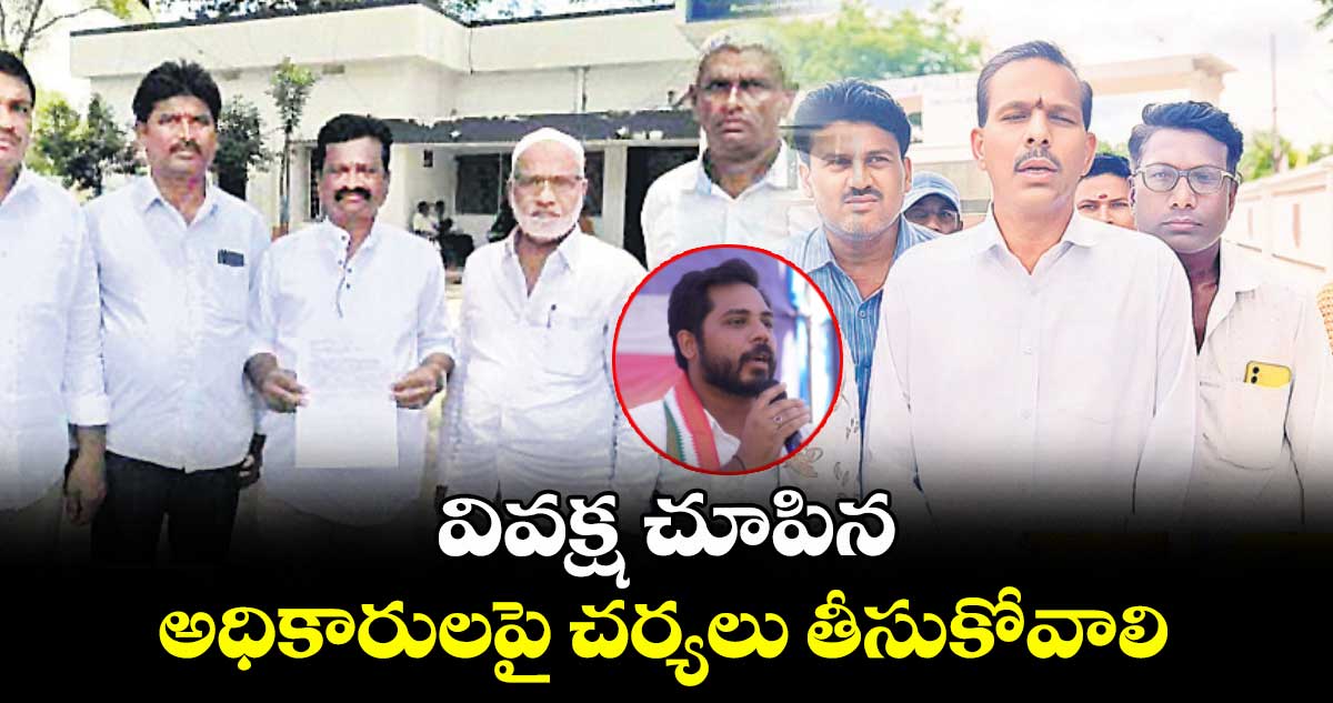 వివక్ష చూపిన అధికారులపై చర్యలు తీసుకోవాలి : దళిత సంఘాల నాయకులు