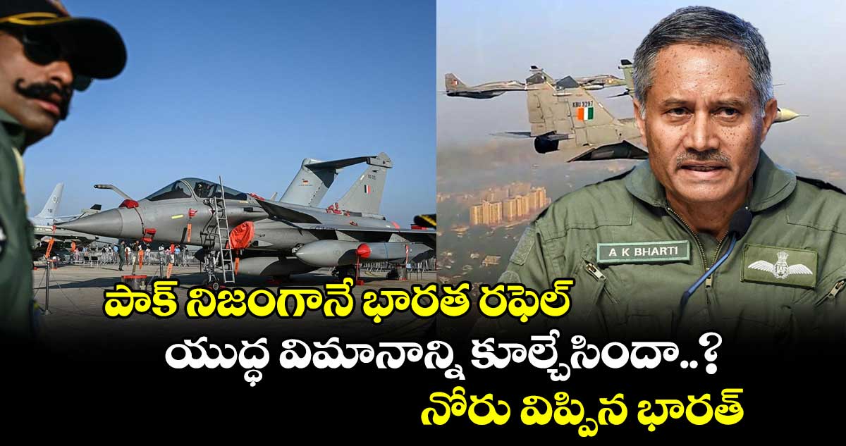 పాక్ నిజంగానే భారత రఫెల్ యుద్ధ విమానాన్ని కూల్చేసిందా..? నోరు విప్పిన భారత్..