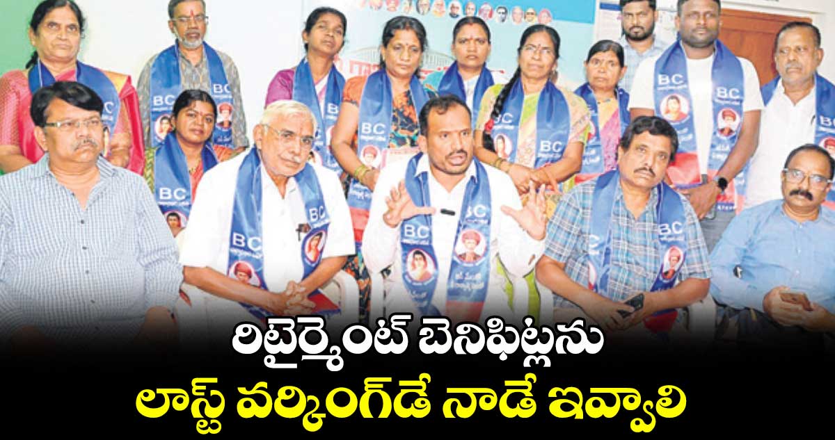 రిటైర్మెంట్ బెనిఫిట్లను లాస్ట్ వర్కింగ్డే నాడే ఇవ్వాలి : దాసు సురేశ్