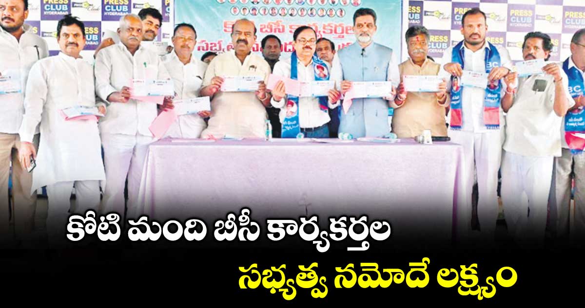 కోటి మంది బీసీ కార్యకర్తల సభ్యత్వ నమోదే లక్ష్యం : బీసీ రాజ్యాధికార సమితి వ్యవస్థాపక అధ్యక్షుడు దాసు సురేశ్