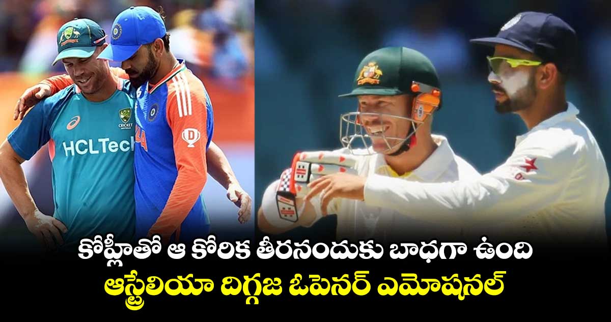 Virat Kohli: కోహ్లీతో ఆ కోరిక తీరనందుకు బాధగా ఉంది: ఆస్ట్రేలియా దిగ్గజ ఓపెనర్ ఎమోషనల్
