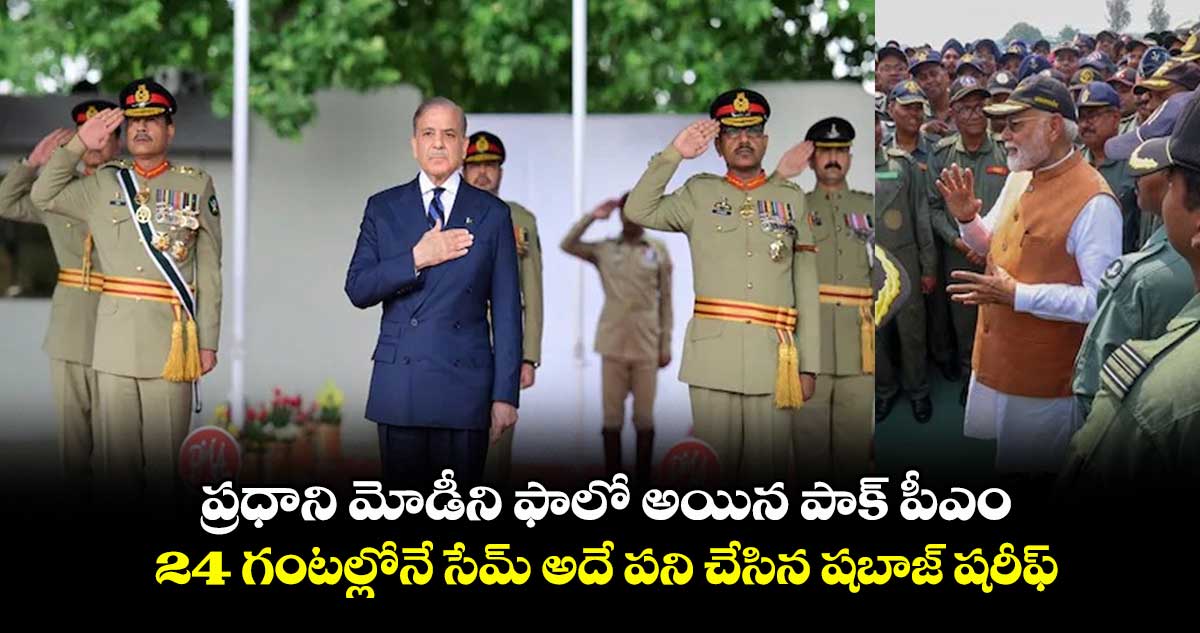 ప్రధాని మోడీని ఫాలో అయిన పాక్ పీఎం.. 24 గంటల్లోనే సేమ్ అదే పని చేసిన షబాజ్ షరీఫ్