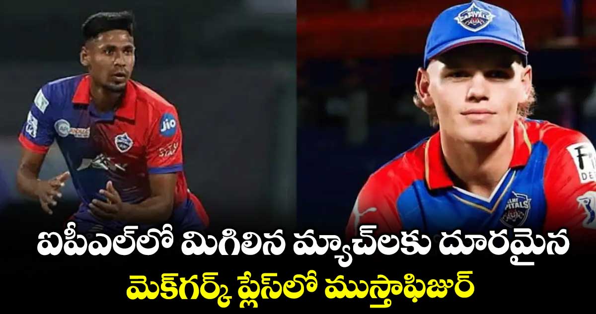 ఐపీఎల్లో మిగిలిన మ్యాచ్లకు దూరమైన మెక్గర్క్ ప్లేస్లో ముస్తాఫిజుర్