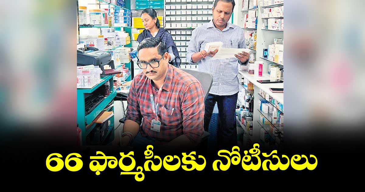 66 ఫార్మసీలకు నోటీసులు