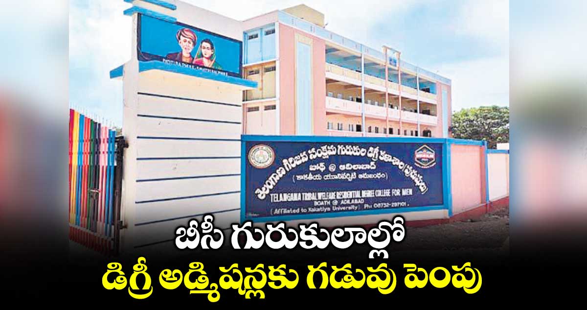 బీసీ గురుకులాల్లో డిగ్రీ అడ్మిషన్లకు గడువు పెంపు