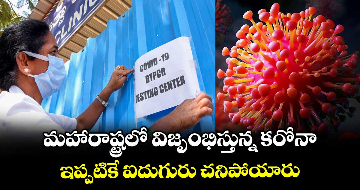 మహారాష్ట్రలో విజృంభిస్తున్న కరోనా:ఇప్పటికే ఐదుగురు చనిపోయారు