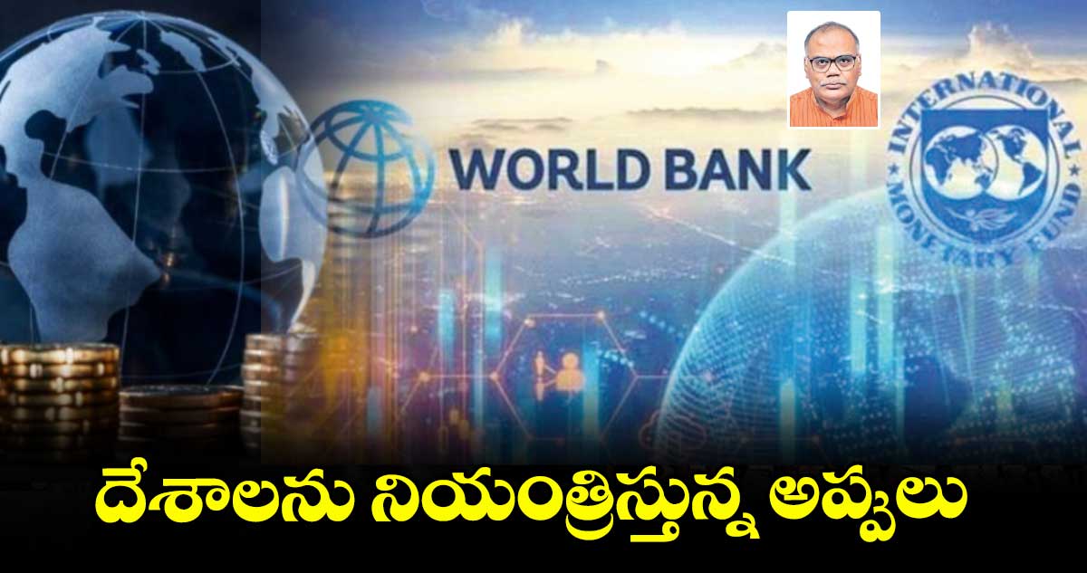 దేశాలను నియంత్రిస్తున్న అప్పులు