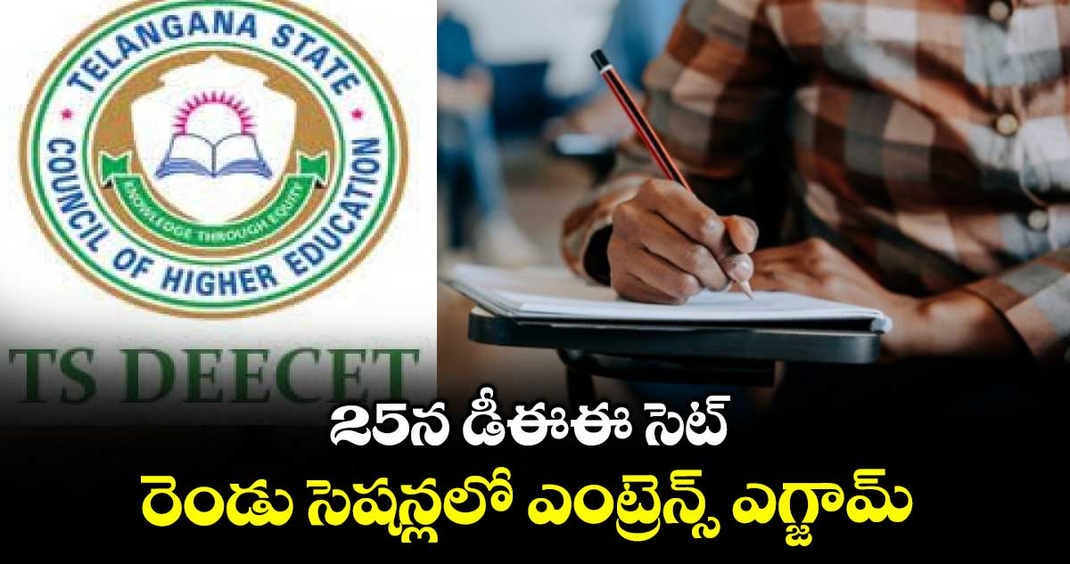 25న డీఈఈ సెట్ రెండు సెషన్లలో ఎంట్రెన్స్ ఎగ్జామ్
