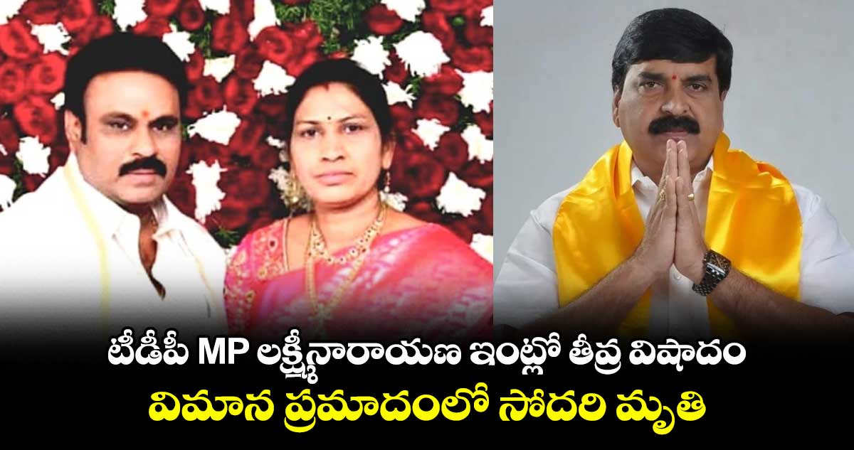 టీడీపీ MP లక్ష్మీనారాయణ ఇంట్లో తీవ్ర విషాదం.. విమాన ప్రమాదంలో సోదరి మృతి