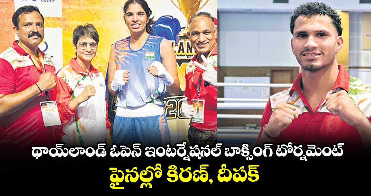 థాయ్లాండ్ ఓపెన్ ఇంటర్నేషనల్ బాక్సింగ్ టోర్నమెంట్: ఫైనల్లో కిరణ్, దీపక్