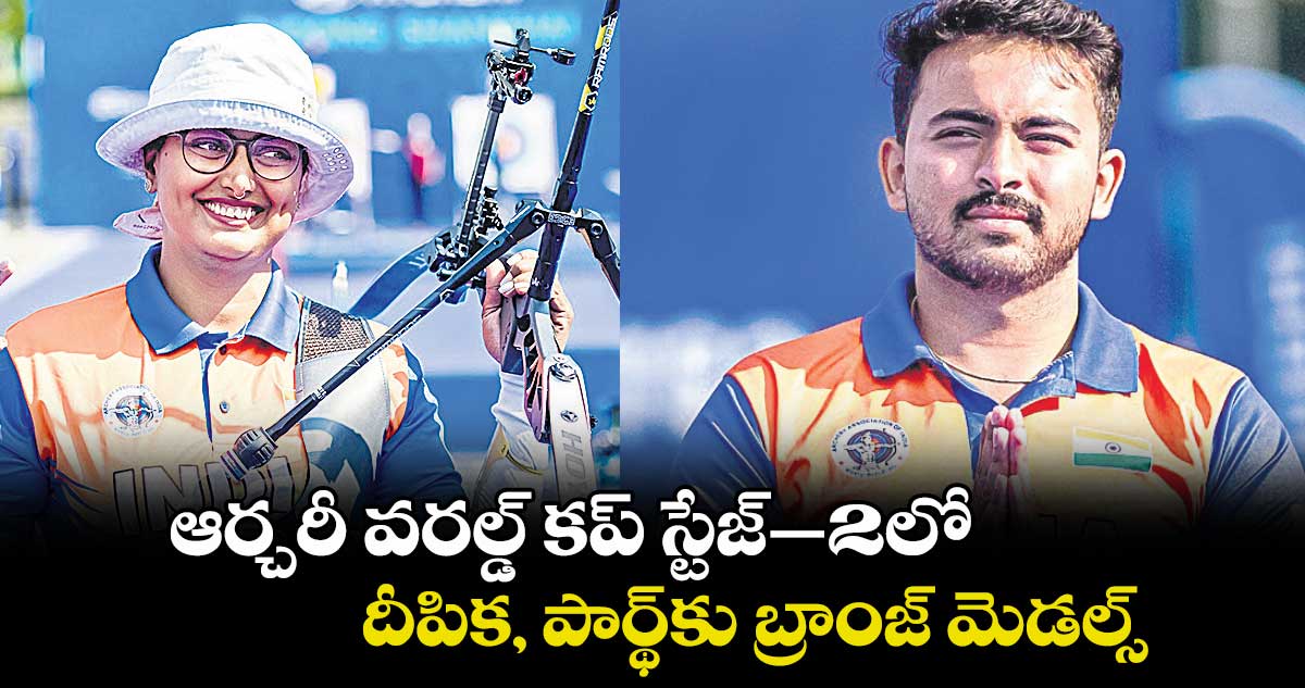 ఆర్చరీ వరల్డ్ కప్ స్టేజ్–2లో దీపిక, పార్థ్కు బ్రాంజ్ మెడల్స్
