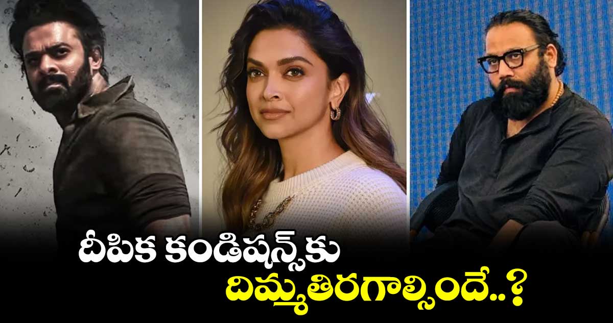 దీపిక కండిషన్స్కు దిమ్మతిరగాల్సిందే..?