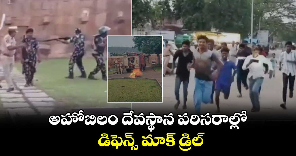అహోబిలం దేవస్థానం దగ్గర డిఫెన్స్ మాక్ డ్రిల్