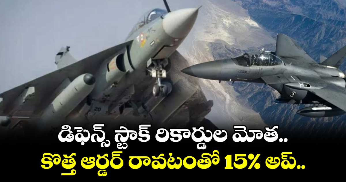 Defence Stock: డిఫెన్స్ స్టాక్ రికార్డుల మోత.. కొత్త ఆర్డర్ రావటంతో 15% అప్..