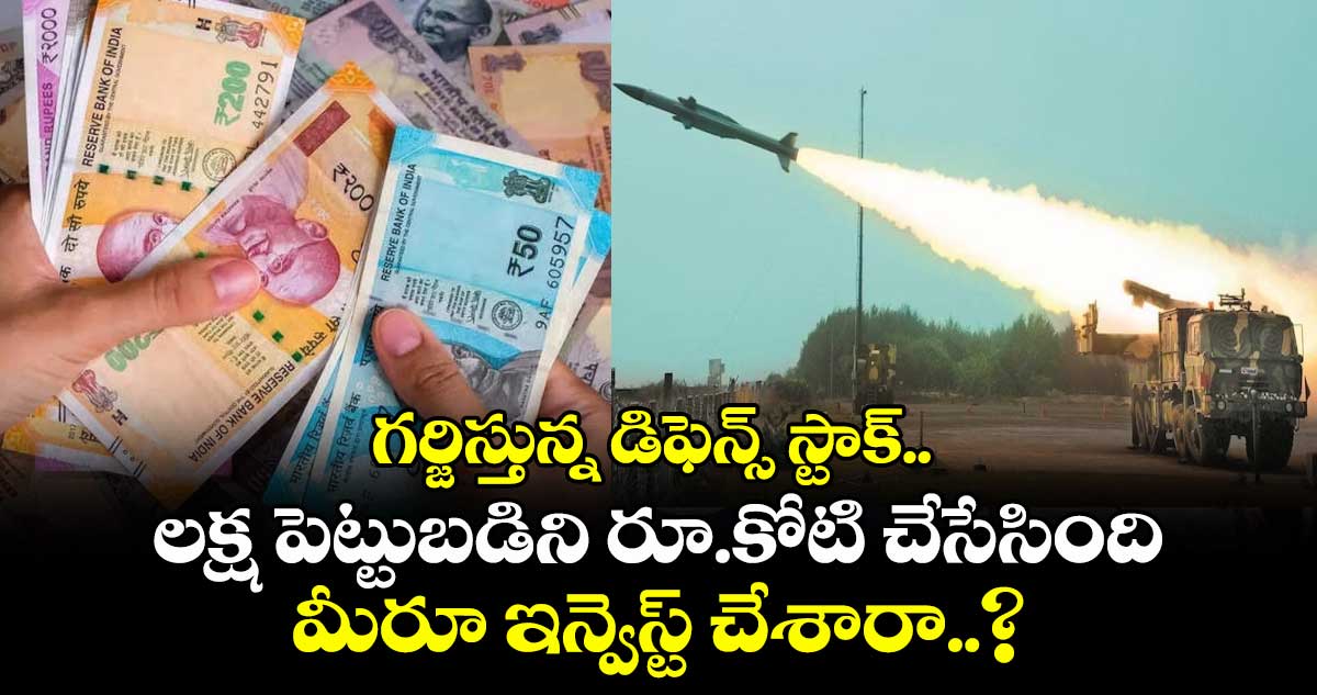Multibagger: గర్జిస్తున్న డిఫెన్స్ స్టాక్.. లక్ష పెట్టుబడిని రూ.కోటి చేసేసింది, మీరూ ఇన్వెస్ట్ చేశారా..?