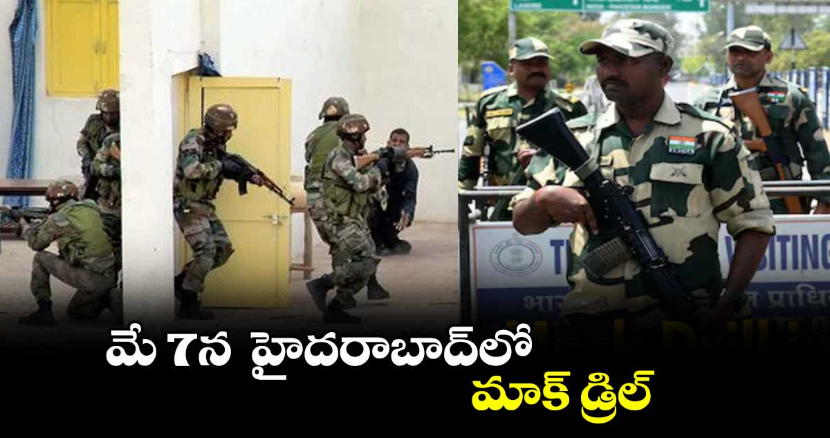 మే 7న హైదరాబాద్లో మాక్ డ్రిల్