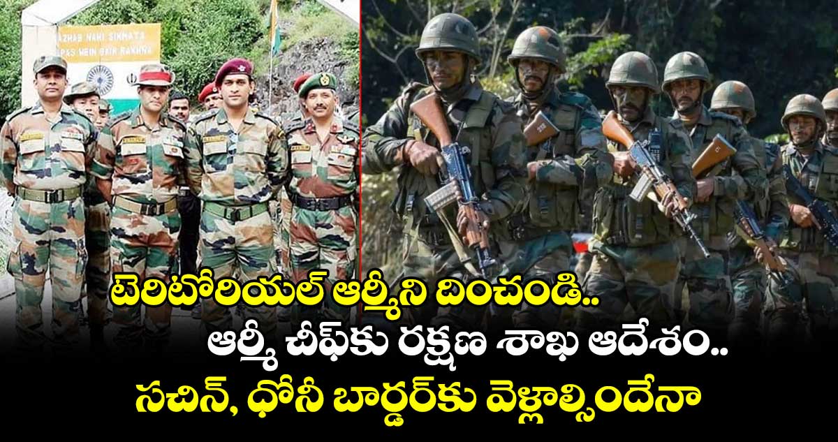 టెరిటోరియల్ ఆర్మీని దించండి.. ఆర్మీ చీఫ్కు రక్షణ శాఖ ఆదేశం.. సచిన్, ధోనీ బార్డర్కు వెళ్లాల్సిందేనా..?