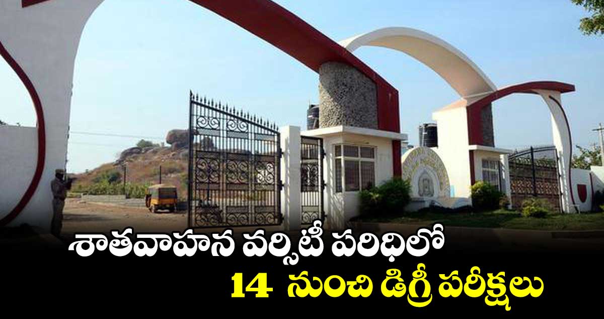 శాతవాహన వర్సిటీ పరిధిలో 14 నుంచి డిగ్రీ పరీక్షలు