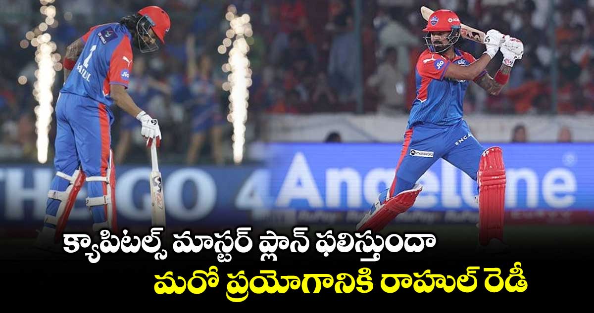 IPL 2025: క్యాపిటల్స్ మాస్టర్ ప్లాన్ ఫలిస్తుందా.. మరో ప్రయోగానికి రాహుల్ రెడీ