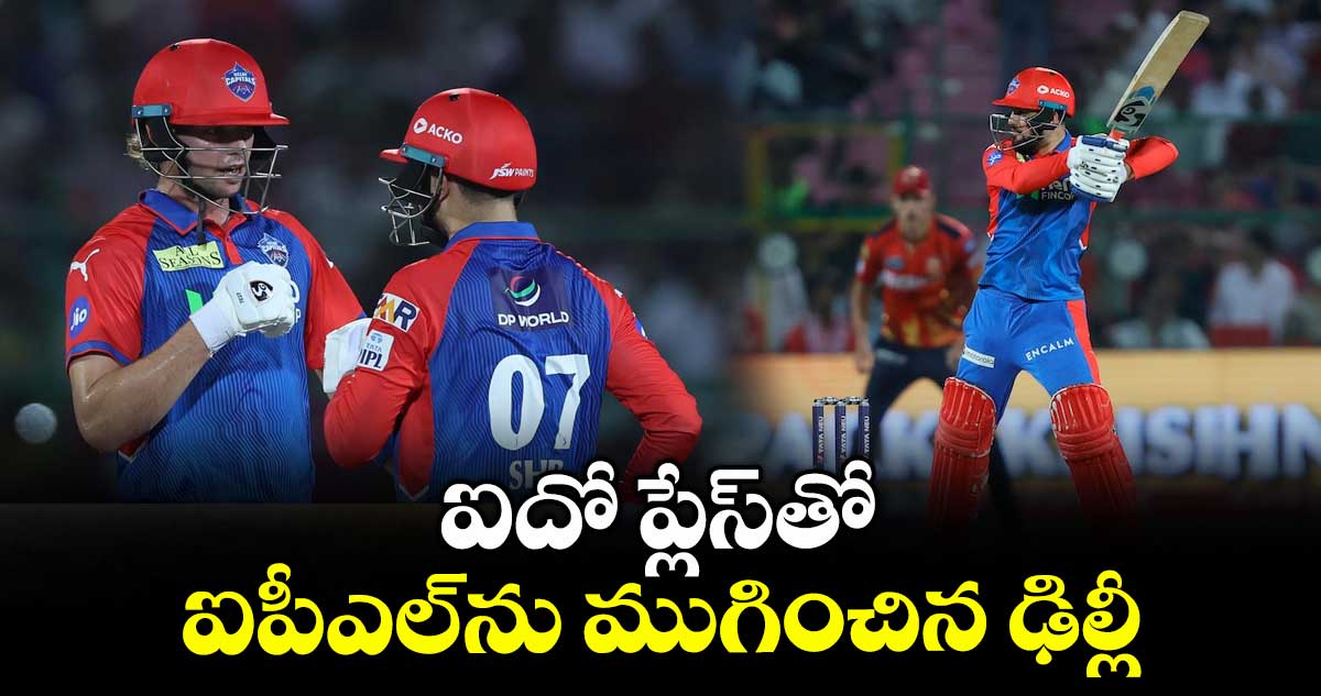 ఐదో ప్లేస్తో ఐపీఎల్ ను ముగించిన ఢిల్లీ