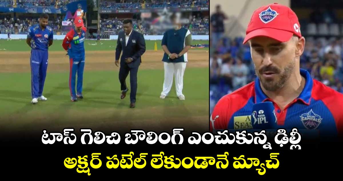 MI vs DC: టాస్ గెలిచి బౌలింగ్ ఎంచుకున్న ఢిల్లీ.. అక్షర్ పటేల్ లేకుండానే మ్యాచ్
