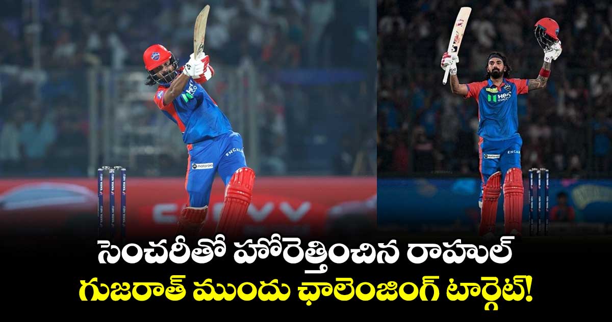 IPL 2025: సెంచరీతో హోరెత్తించిన రాహుల్.. గుజరాత్ ముందు ఛాలెంజింగ్ టార్గెట్!