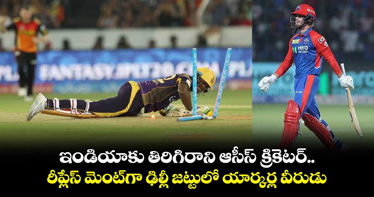 IPL 2025: రూ.9 కోట్లు దండగే: ఇండియాకు తిరిగిరాని ఆసీస్ క్రికెటర్.. రీప్లేస్ మెంట్గా ఢిల్లీ జట్టులో యార్కర్ల వీరుడు