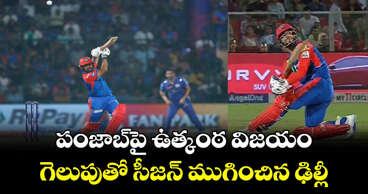PBKS vs DC: పంజాబ్పై ఉత్కంఠ విజయం.. గెలుపుతో సీజన్ ముగించిన ఢిల్లీ
