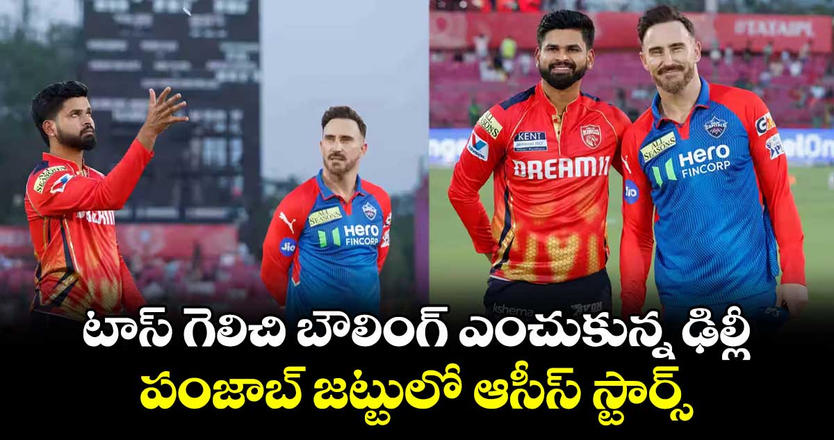 PBKS vs DC: టాస్ గెలిచి బౌలింగ్ ఎంచుకున్న ఢిల్లీ.. పంజాబ్ జట్టులో ఆసీస్ స్టార్స్