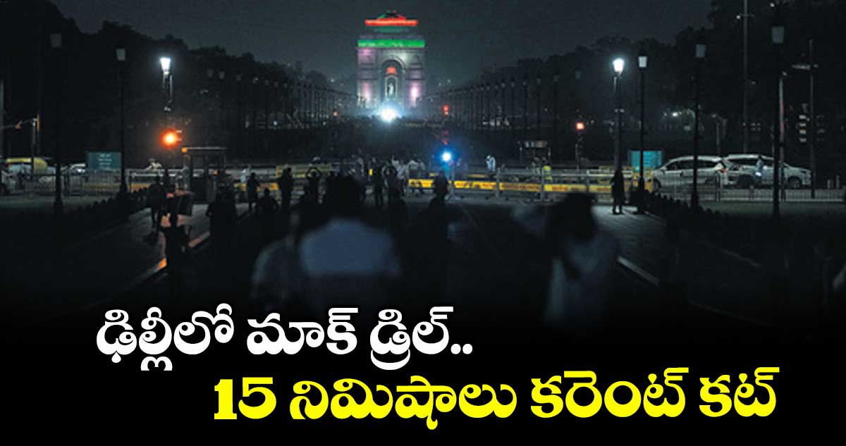 ఢిల్లీలో మాక్ డ్రిల్.. 15 నిమిషాలు కరెంట్ కట్