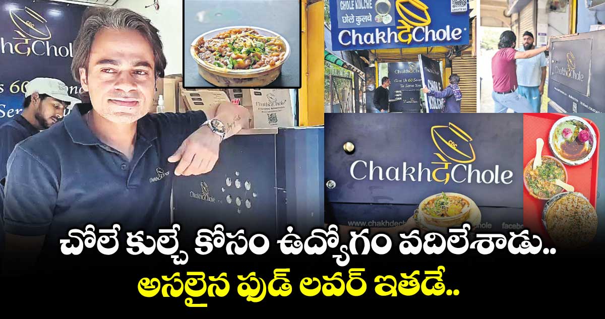 చోలే కుల్చే కోసం ఉద్యోగం వదిలేశాడు.. అసలైన ఫుడ్ లవర్ ఇతడే..