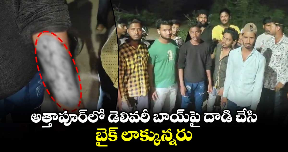 అత్తాపూర్లో డెలివరీ బాయ్పై దాడి చేసి బైక్ లాక్కున్నరు