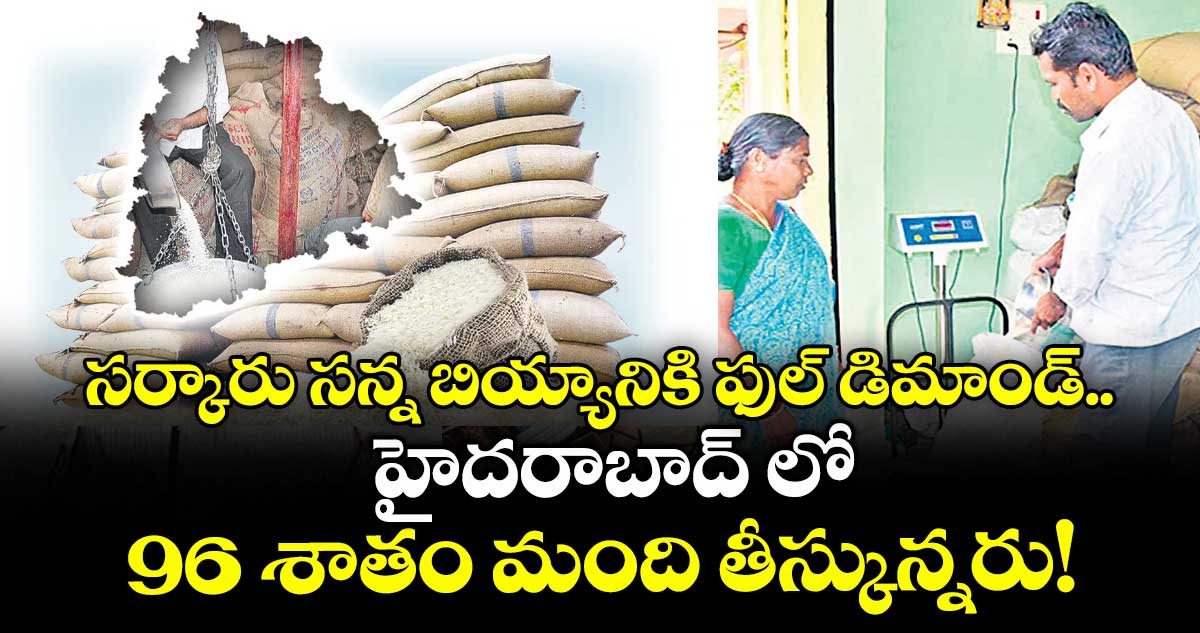 సర్కారు సన్న బియ్యానికి ఫుల్ డిమాండ్.. హైదరాబాద్ లో 96 శాతం మంది తీస్కున్నరు!