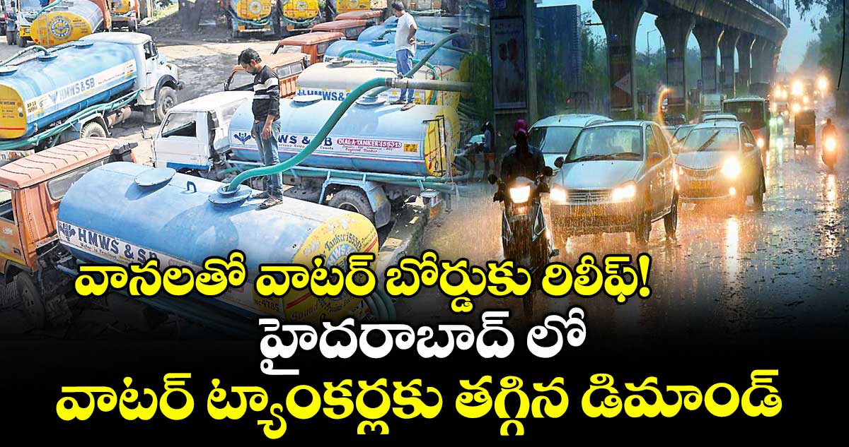 వానలతో వాటర్ ​బోర్డుకు రిలీఫ్!.. హైదరాబాద్ లో వాటర్​ ట్యాంకర్లకు తగ్గిన డిమాండ్​