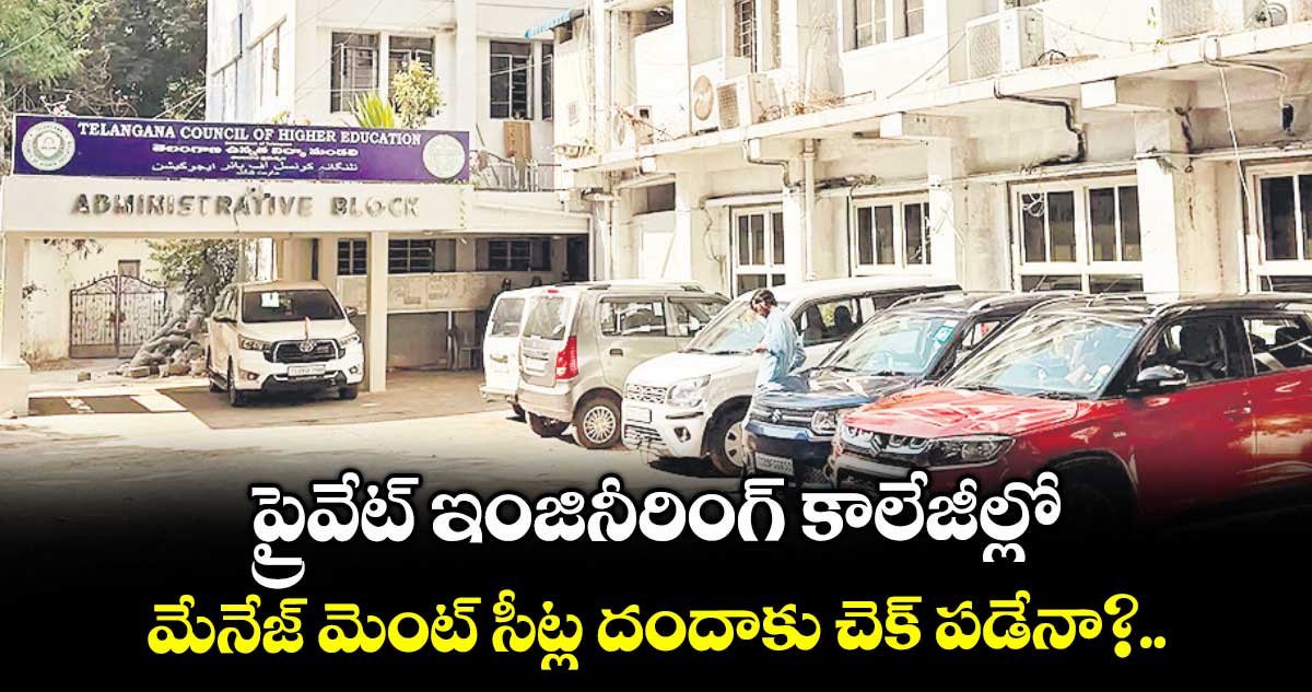 ప్రైవేట్ ఇంజినీరింగ్ కాలేజీల్లో.. మేనేజ్ మెంట్ సీట్ల దందాకు చెక్ పడేనా?..