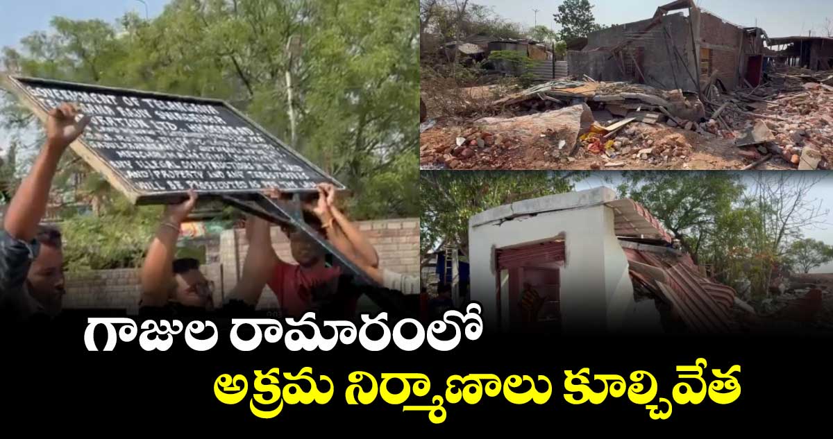 గాజుల రామారంలో అక్రమ నిర్మాణాలు కూల్చివేత