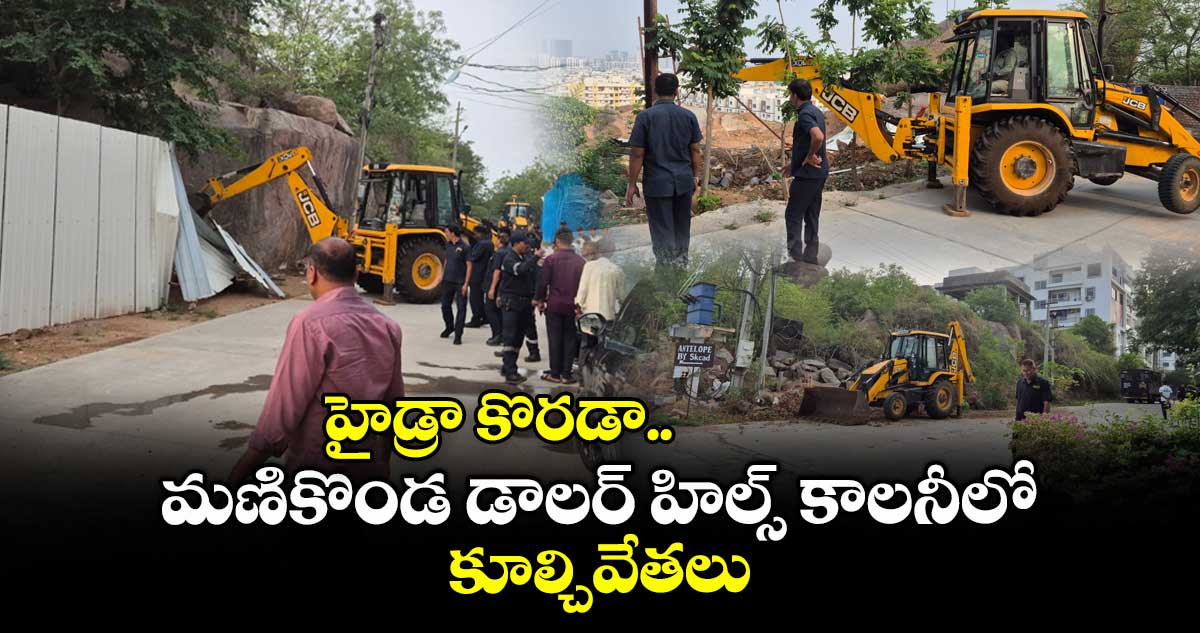 హైడ్రా కొరడా..మణికొండ డాలర్ హిల్స్ కాలనీలో కూల్చివేతలు