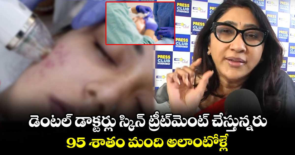 డెంటల్ డాక్టర్లు స్కిన్ ట్రీట్మెంట్ చేస్తున్నరు.. 95 శాతం మంది అలాంటోళ్లే: డాక్టర్ రజిత