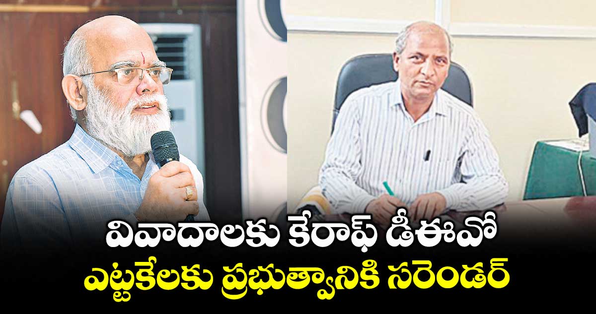 వివాదాలకు కేరాఫ్ .. డీఈవో ఎట్టకేలకు ప్రభుత్వానికి సరెండర్