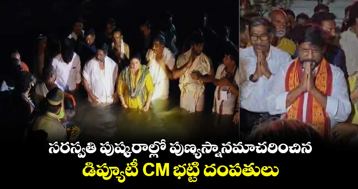 సరస్వతి పుష్కరాల్లో పుణ్యస్నానమాచరించిన డిప్యూటీ CM భట్టి దంపతులు