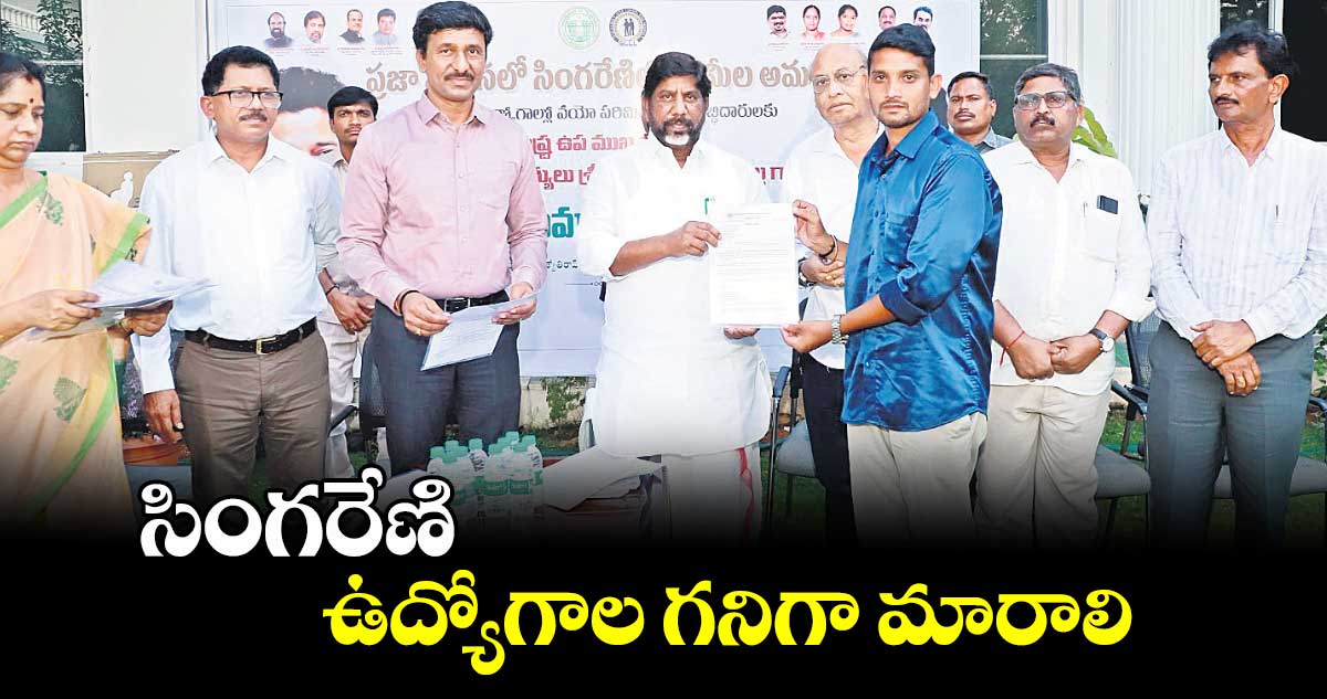 సింగరేణి ఉద్యోగాల గనిగా మారాలి : డిప్యూటీ సీఎం భట్టి
