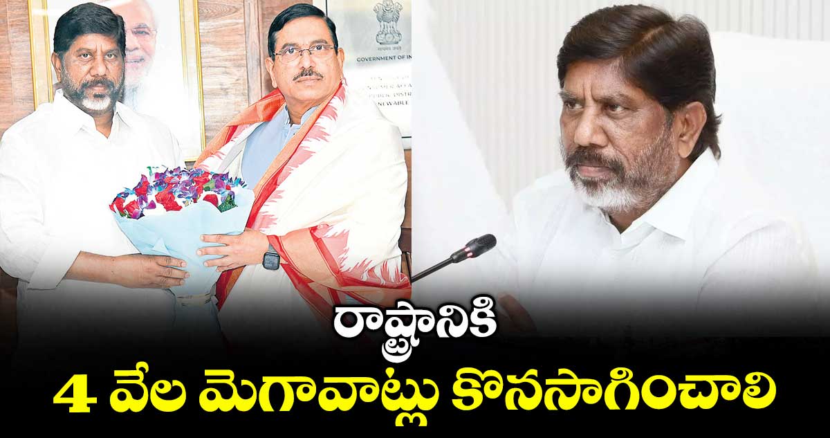 రాష్ట్రానికి 4 వేల మెగావాట్లు కొనసాగించాలి : సీఎం భట్టి